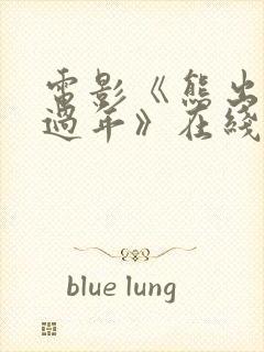 电影《熊出没之过年》在线观看