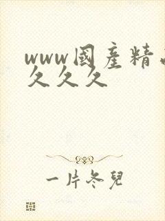 www国产精品久久久