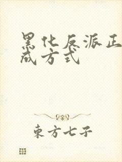 黑化反派正确养成方式