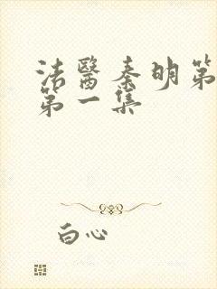 法医秦明第一季第一集