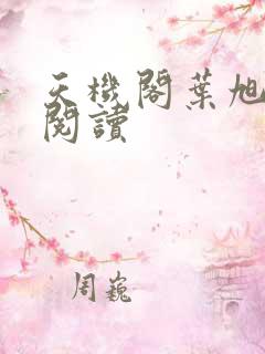 天机阁叶旭免费阅读