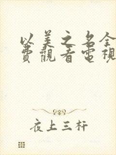 以美之名全集免费观看电视剧