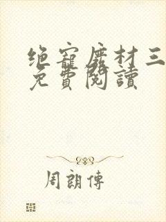 绝宠废材三小姐免费阅读