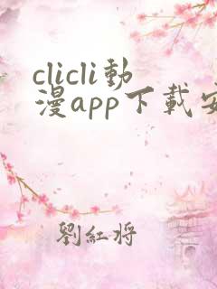 clicli动漫app下载安装