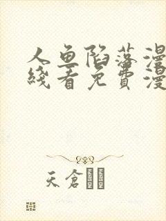 人鱼陷落漫画在线看免费漫画