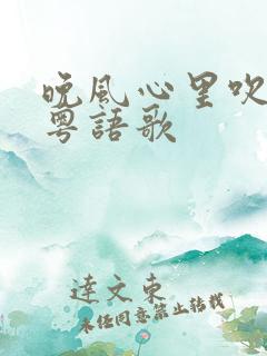 晚风心里吹谐音粤语歌