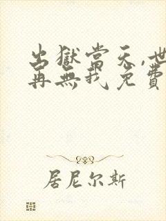 出狱当天,世间再无我免费观看完整版