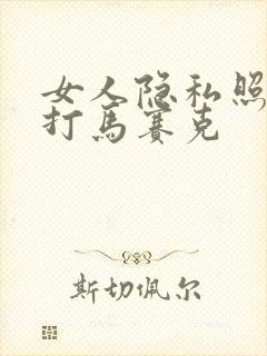 女人隐私照片不打马赛克