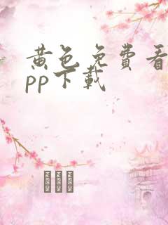 黄色免费看片app下载