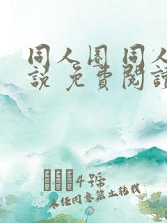 同人圈 同人小说 免费阅读全文