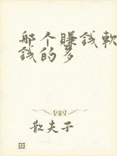 哪个赚钱软件赚钱的多