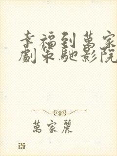 幸福到万家电视剧策驰影院