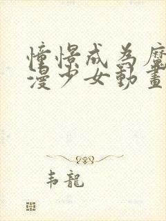 憧憬成为魔法动漫少女动画在哪看