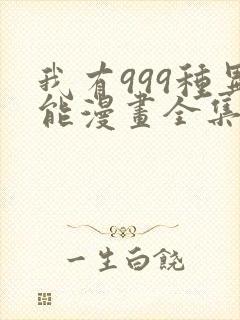 我有999种异能漫画全集免费观看