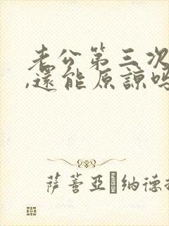 老公第三次出轨,还能原谅吗