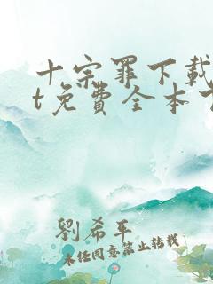 十宗罪下载txt免费全本下载