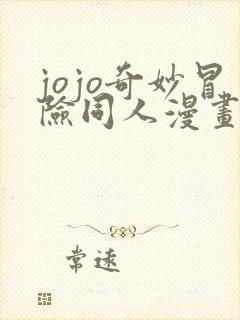 jojo奇妙冒险同人漫画