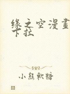 缘之空漫画免费下拉