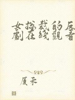 女总裁的反击短剧在线观看