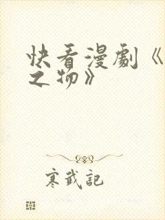 快看漫剧《掌中之物》