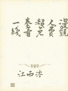 一拳超人漫画在线看免费观看