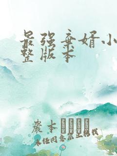 最强弃婿小说完整版本