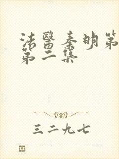 法医秦明第一季第二集