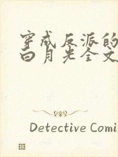 穿成反派的早死白月光全文阅读