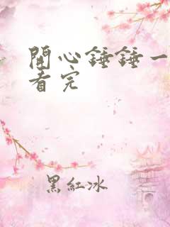 开心锤锤一口气看完