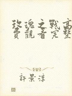 玫瑰之战高清免费观看完整版