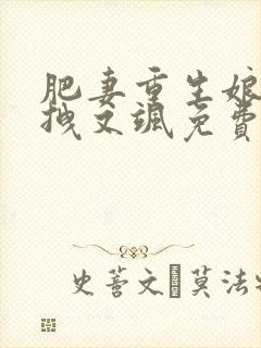 肥妻重生娘亲又拽又飒免费短剧