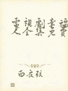 电视剧幸福一家人全集免费观看