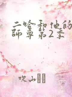 二哈和他的白猫师尊第2季