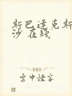 斯巴达克斯血与沙 在线