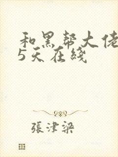 和黑帮大佬365天在线