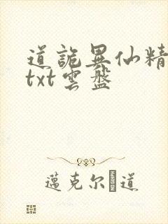 道诡异仙精校版txt云盘