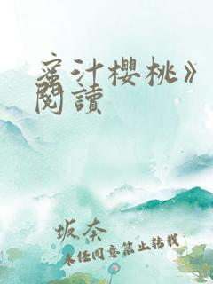 蜜汁樱桃》免费阅读