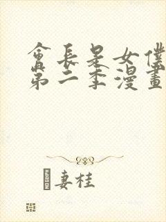 会长是女仆大人第二季漫画