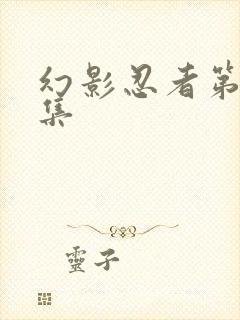 幻影忍者第92集