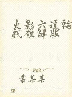 火影六道轮回游戏破解版