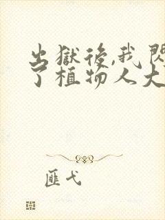 出狱后,我闪婚了植物人大佬原著小说