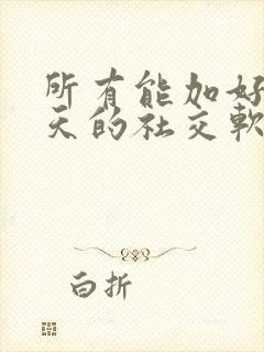 所有能加好友聊天的社交软件