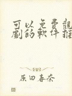 可以免费观看短剧的软件推荐