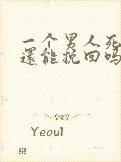 一个男人死心了还能挽回吗