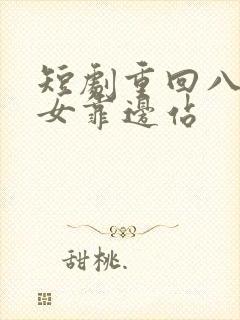 短剧重回八零儿女靠边站