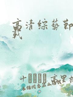 高清综艺节目下载