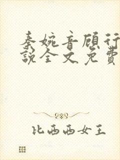 秦婉音顾行川小说全文免费阅读全文