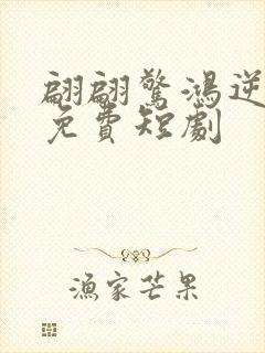 翩翩惊鸿逆游龙免费短剧