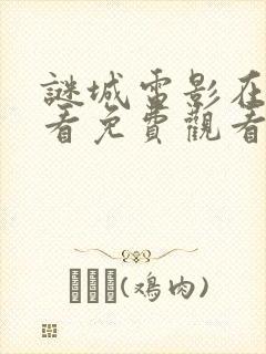 谜城电影在线观看免费观看古天乐