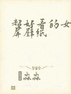 超好看的女生横屏壁纸